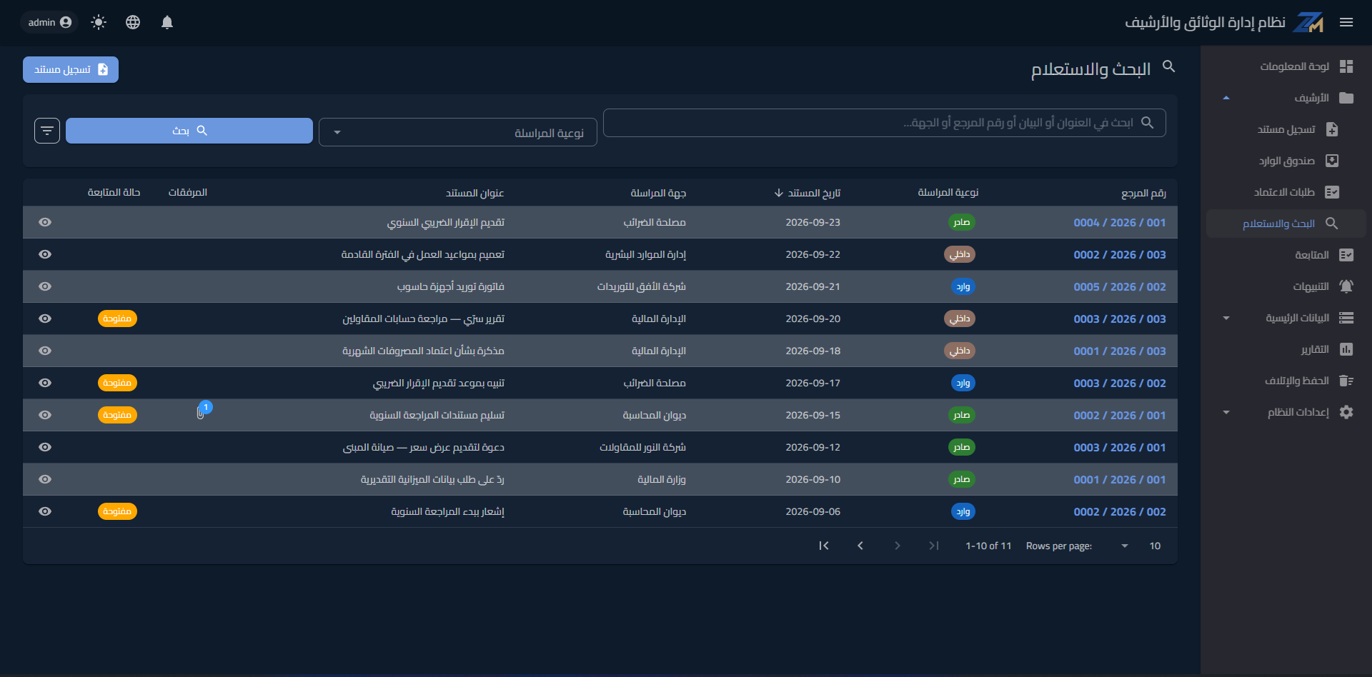 نظام إدارة الوثائق والأرشيف